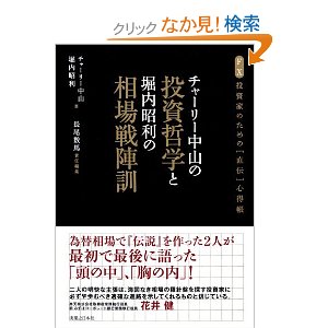 チャーリー中山の投資哲学と堀内昭利の相場戦陣訓 チャーリー中山の投資哲学と堀内昭利の相場戦陣訓