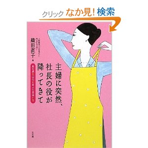 主婦に突然、社長の役が降ってきて 主婦に突然、社長の役が降ってきて